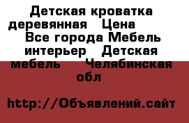 Детская кроватка деревянная › Цена ­ 3 700 - Все города Мебель, интерьер » Детская мебель   . Челябинская обл.